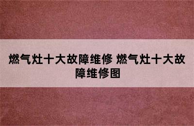 燃气灶十大故障维修 燃气灶十大故障维修图